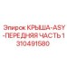 Изображение передней запасной части КРЫША-ASY-ПЕРЕДНЯЯ ЧАСТЬ Epiroc модель 1310491580