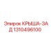 Изображение задней запасной части КРЫША-ЗАД Epiroc модель 1310496100