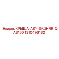 1310496180 КРЫША-ASY-ЗАДНЯЯ-QAS150 Epiroc