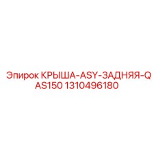 Изображение задней запасной части КРЫША-ASY-ЗАДНЯЯ-QAS150 Epiroc модель 1310496180