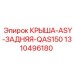 Изображение задней запасной части КРЫША-ASY-ЗАДНЯЯ-QAS150 Epiroc модель 1310496180