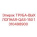 1310498900 ТРУБА-ВЫХЛОПНАЯ-QAS-150 Epiroc