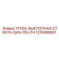 1310499001 ТРУБА-ВЫХЛОПНАЯ-СТЕКЛА-QAS-150-IT4 Epiroc