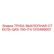 1310499001 ТРУБА-ВЫХЛОПНАЯ-СТЕКЛА-QAS-150-IT4 Epiroc