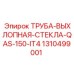 1310499001 ТРУБА-ВЫХЛОПНАЯ-СТЕКЛА-QAS-150-IT4 Epiroc