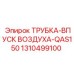 1310499100 ТРУБКА-ВПУСК ВОЗДУХА-QAS150 Epiroc