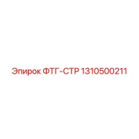 1310500211 ФТГ-СТР Epiroc
