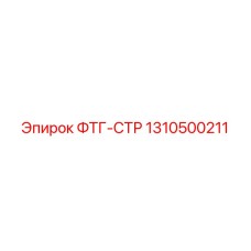 1310500211 ФТГ-СТР Epiroc