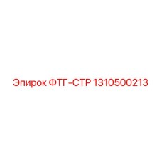 1310500213 ФТГ-СТР Epiroc