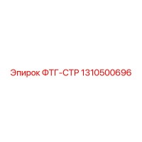 1310500696 ФТГ-СТР Epiroc
