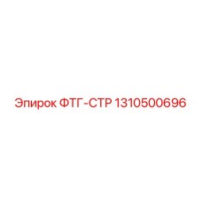 Запасная часть 1310500696 Epiroc в упаковке