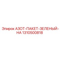 1310500818 АЗОТ-ПАКЕТ-ЗЕЛЕНЫЙ-НА Epiroc