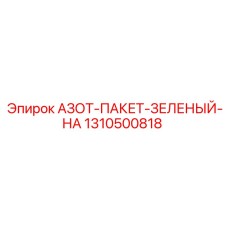 1310500818 АЗОТ-ПАКЕТ-ЗЕЛЕНЫЙ-НА Epiroc