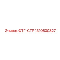 1310500827 ФТГ-СТР Epiroc