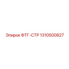 1310500827 ФТГ-СТР Epiroc