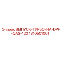 1310501001 ВЫПУСК-ТУРБО-НА-DPF-QAS-120 Epiroc