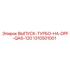1310501001 ВЫПУСК-ТУРБО-НА-DPF-QAS-120 Epiroc