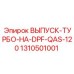 1310501001 ВЫПУСК-ТУРБО-НА-DPF-QAS-120 Epiroc