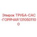 1310501100 ТРУБА-CAC-ГОРЯЧАЯ Epiroc