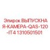 1310501501 ВЫПУСКНАЯ-КАМЕРА-QAS-120-IT4 Epiroc