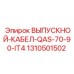1310501502 ВЫПУСКНОЙ-КАБЕЛ-QAS-70-90-IT4 Epiroc