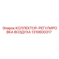 1310600317 КОЛЛЕКТОР-РЕГУЛИРОВКА ВОЗДУХА Epiroc