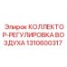 1310600317 КОЛЛЕКТОР-РЕГУЛИРОВКА ВОЗДУХА Epiroc