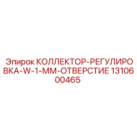 1310600465 КОЛЛЕКТОР-РЕГУЛИРОВКА-W-1-ММ-ОТВЕРСТИЕ Epiroc