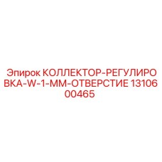 1310600465 КОЛЛЕКТОР-РЕГУЛИРОВКА-W-1-ММ-ОТВЕРСТИЕ Epiroc