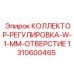 1310600465 КОЛЛЕКТОР-РЕГУЛИРОВКА-W-1-ММ-ОТВЕРСТИЕ Epiroc