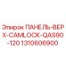 1310606900 ПАНЕЛЬ-ВЕРХ-CAMLOCK-QAS90-120 Epiroc