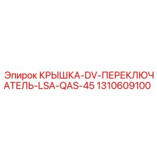 1310609100 КРЫШКА-DV-ПЕРЕКЛЮЧАТЕЛЬ-LSA-QAS-45 Epiroc