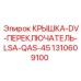 1310609100 КРЫШКА-DV-ПЕРЕКЛЮЧАТЕЛЬ-LSA-QAS-45 Epiroc