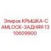 1310609900 КРЫШКА-CAMLOCK-ЗАДНЯЯ Epiroc