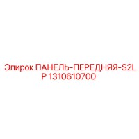 1310610700 ПАНЕЛЬ-ПЕРЕДНЯЯ-S2LP Epiroc