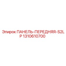 1310610700 ПАНЕЛЬ-ПЕРЕДНЯЯ-S2LP Epiroc