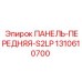 1310610700 ПАНЕЛЬ-ПЕРЕДНЯЯ-S2LP Epiroc