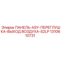 1310610731 ПАНЕЛЬ-ASY-ПЕРЕГЛУШКА-ВЫХОД ВОЗДУХА-S2LP Epiroc