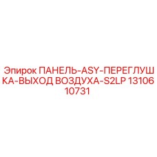 1310610731 ПАНЕЛЬ-ASY-ПЕРЕГЛУШКА-ВЫХОД ВОЗДУХА-S2LP Epiroc