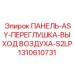 1310610731 ПАНЕЛЬ-ASY-ПЕРЕГЛУШКА-ВЫХОД ВОЗДУХА-S2LP Epiroc