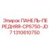 1310610750 ПАНЕЛЬ-ПЕРЕДНЯЯ-CPS750-JD7 Epiroc