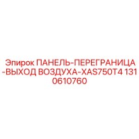 1310610760 ПАНЕЛЬ-ПЕРЕГРАНИЦА-ВЫХОД ВОЗДУХА-XAS750T4 Epiroc