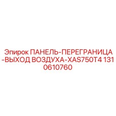 1310610760 ПАНЕЛЬ-ПЕРЕГРАНИЦА-ВЫХОД ВОЗДУХА-XAS750T4 Epiroc