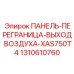 1310610760 ПАНЕЛЬ-ПЕРЕГРАНИЦА-ВЫХОД ВОЗДУХА-XAS750T4 Epiroc