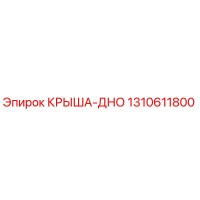 Epiroc 1310611800 КРЫША-ДНО
