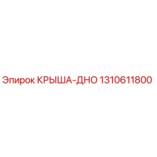 Epiroc 1310611800 КРЫША-ДНО