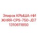 Фото компонента КРЫША-НИЖНЯЯ 1310611850 Epiroc