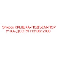 1310612100 КРЫШКА-ПОДЪЕМ-ПОРУЧКА-ДОСТУП Epiroc