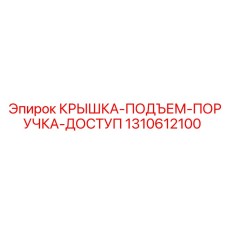 1310612100 КРЫШКА-ПОДЪЕМ-ПОРУЧКА-ДОСТУП Epiroc