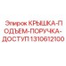 1310612100 КРЫШКА-ПОДЪЕМ-ПОРУЧКА-ДОСТУП Epiroc